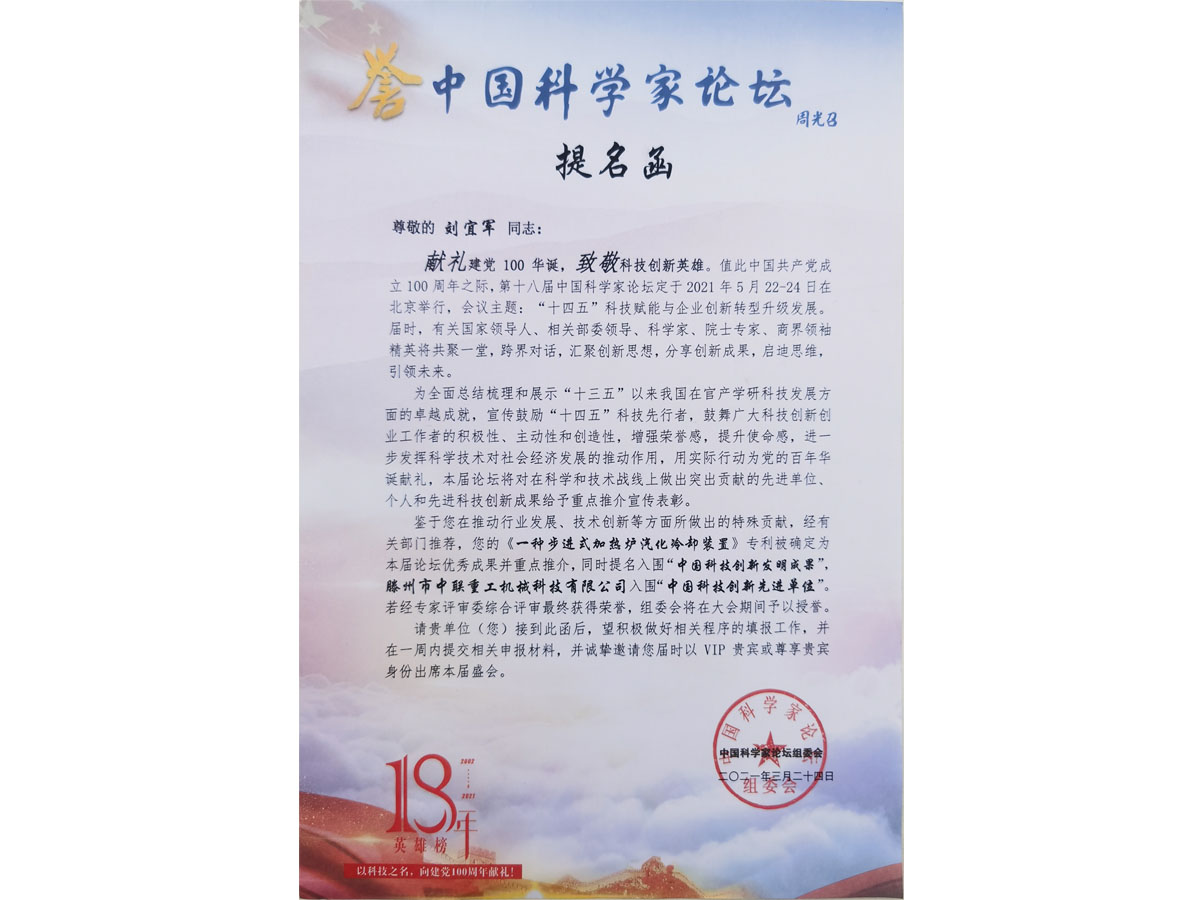 中國科學(xué)家論壇提名函